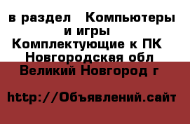  в раздел : Компьютеры и игры » Комплектующие к ПК . Новгородская обл.,Великий Новгород г.